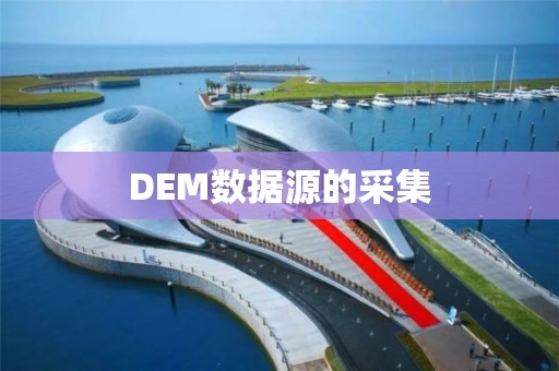 DEM数据源的采集