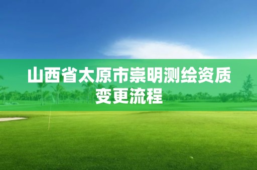 山西省太原市崇明测绘资质变更流程