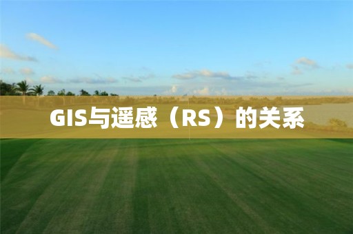 GIS与遥感（RS）的关系