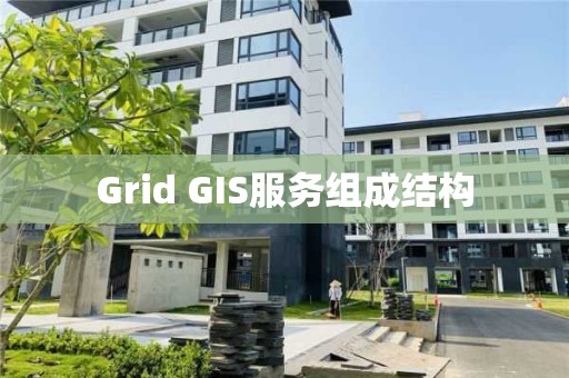 Grid GIS服务组成结构