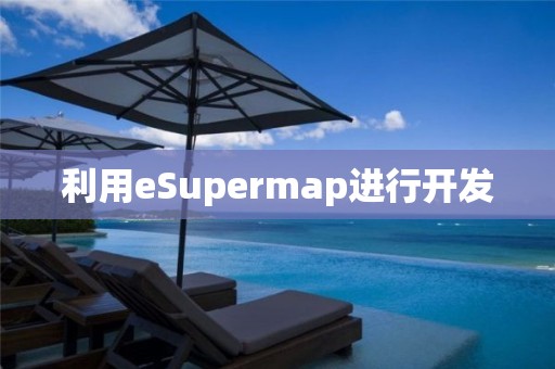 利用eSupermap进行开发