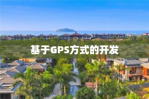 基于GPS方式的开发