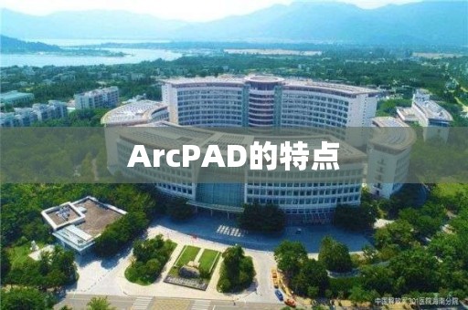 ArcPAD的特点