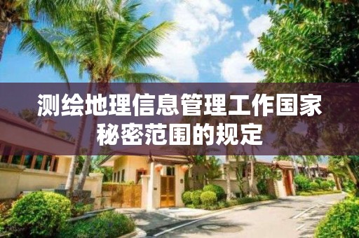 测绘地理信息管理工作国家秘密范围的规定