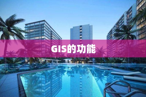 GIS的功能