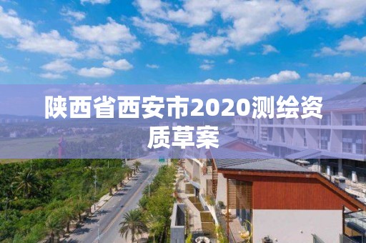 陕西省西安市2020测绘资质草案