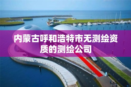 内蒙古呼和浩特市无测绘资质的测绘公司