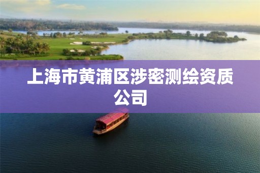 上海市黄浦区涉密测绘资质公司