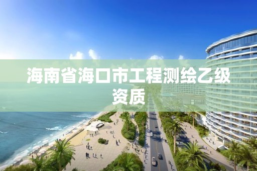 海南省海口市工程测绘乙级资质