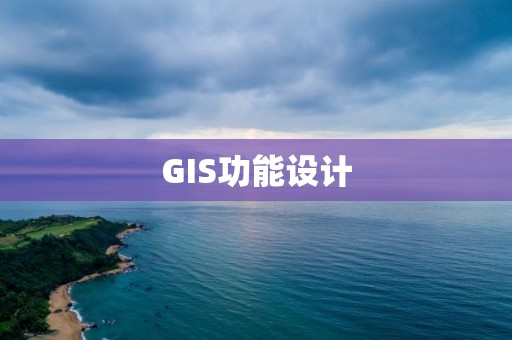 GIS功能设计