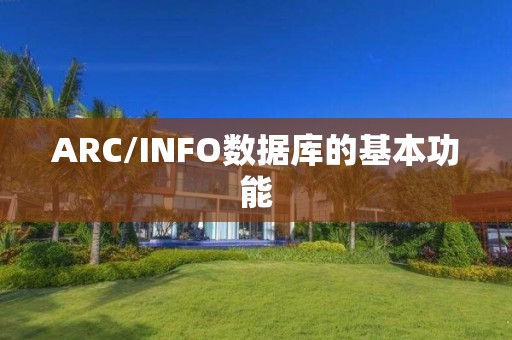 ARC/INFO数据库的基本功能