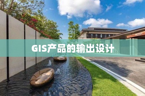 GIS产品的输出设计