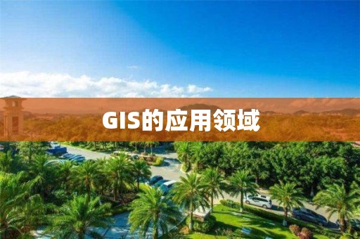 GIS的应用领域