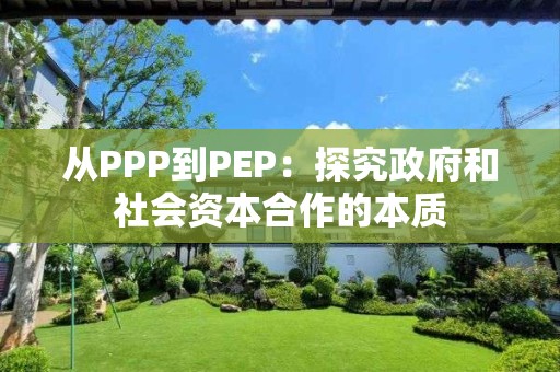 从PPP到PEP：探究政府和社会资本合作的本质