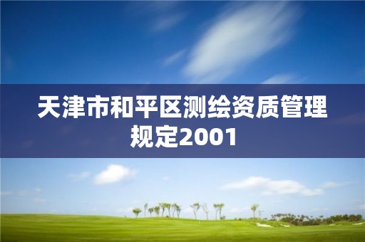 天津市和平区测绘资质管理规定2001