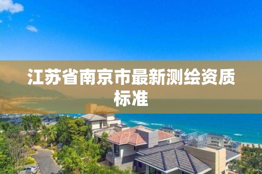 江苏省南京市最新测绘资质标准