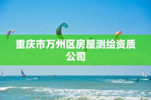 重庆市万州区房屋测绘资质公司