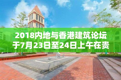 2018内地与香港建筑论坛于7月23日至24日上午在贵阳举行