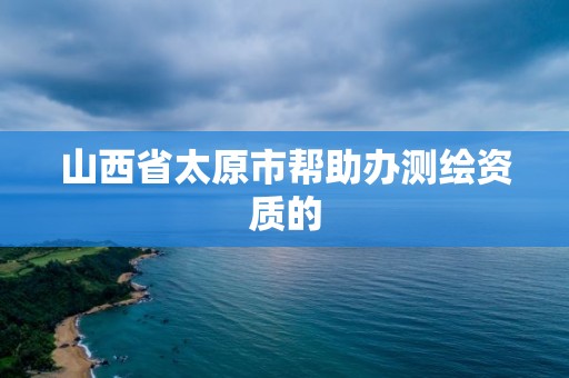 山西省太原市帮助办测绘资质的