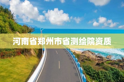 河南省郑州市省测绘院资质