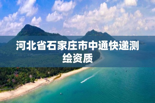 河北省石家庄市中通快递测绘资质