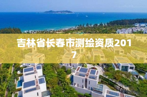 吉林省长春市测绘资质2017