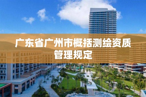 广东省广州市概括测绘资质管理规定