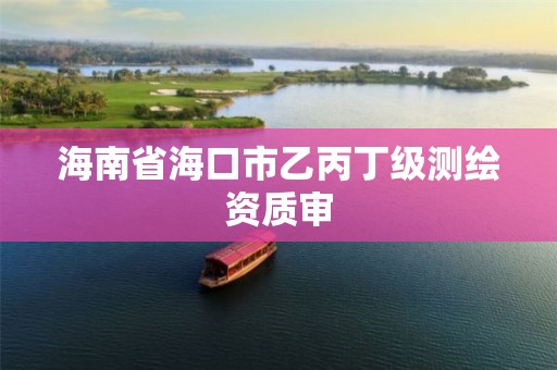 海南省海口市乙丙丁级测绘资质审