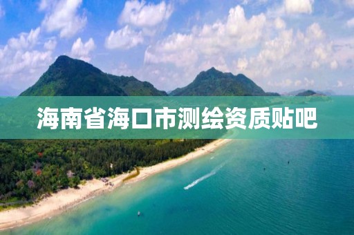 海南省海口市测绘资质贴吧