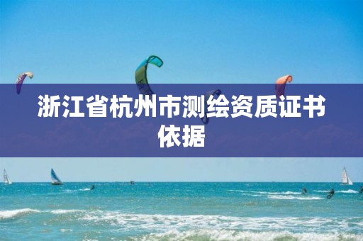 浙江省杭州市测绘资质证书依据