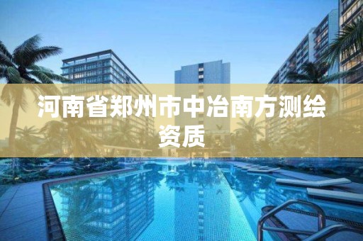 河南省郑州市中冶南方测绘资质