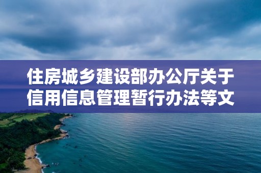 住房城乡建设部办公厅关于信用信息管理暂行办法等文件公开征求意见的通知