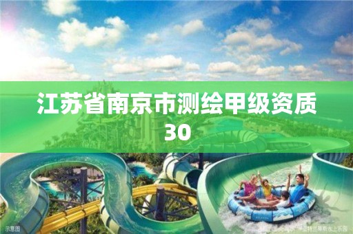 江苏省南京市测绘甲级资质30