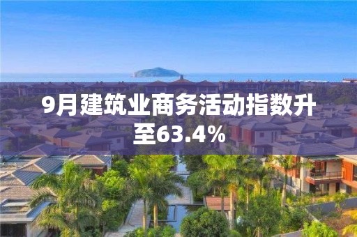 9月建筑业商务活动指数升至63.4%