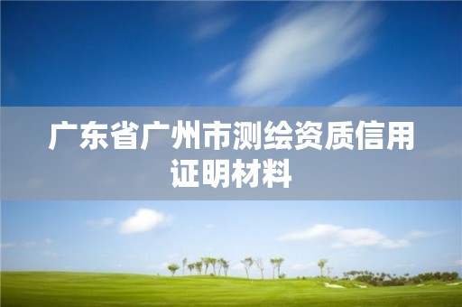 广东省广州市测绘资质信用证明材料