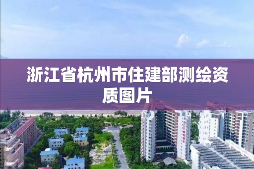 浙江省杭州市住建部测绘资质图片