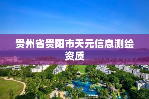 贵州省贵阳市天元信息测绘资质