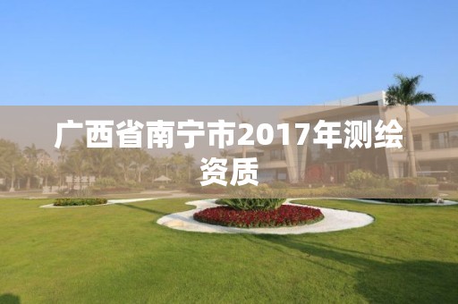 广西省南宁市2017年测绘资质