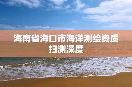 海南省海口市海洋测绘资质扫测深度