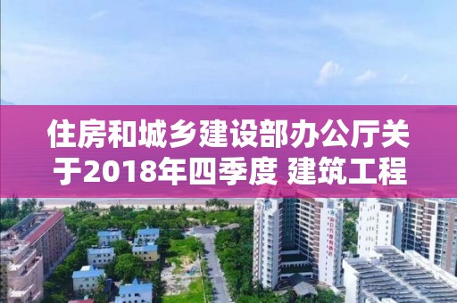 住房和城乡建设部办公厅关于2018年四季度 建筑工程施工转包违法分包等违法行为查处情况的通报