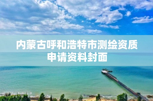 内蒙古呼和浩特市测绘资质申请资料封面