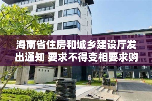 海南省住房和城乡建设厅发出通知 要求不得变相要求购房者放弃使用住房公积金贷款