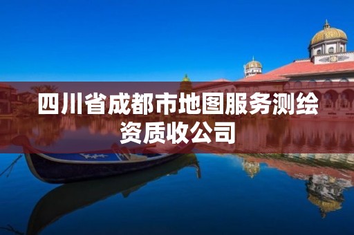 四川省成都市地图服务测绘资质收公司