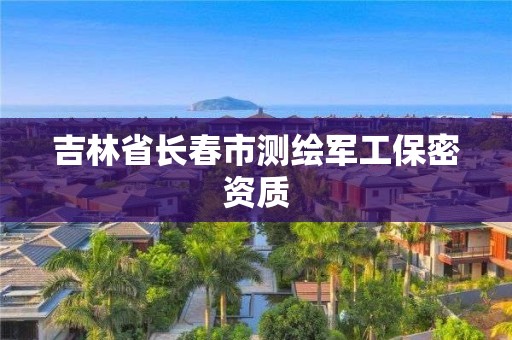 吉林省长春市测绘军工保密资质