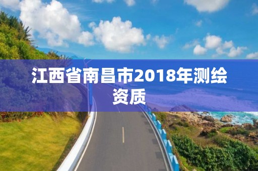 江西省南昌市2018年测绘资质