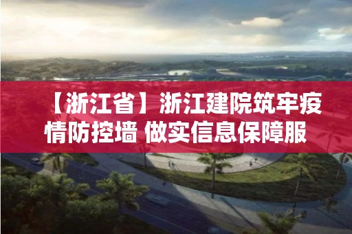 【浙江省】浙江建院筑牢疫情防控墙 做实信息保障服务