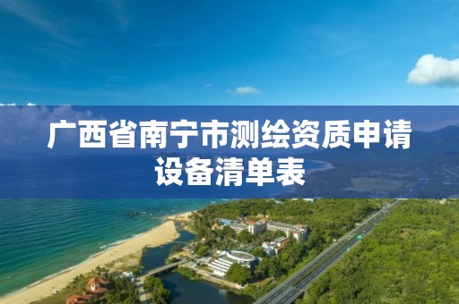 广西省南宁市测绘资质申请设备清单表