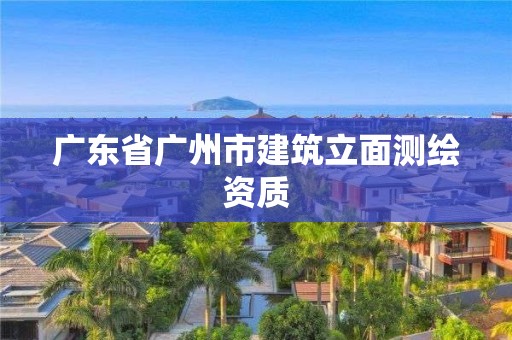 广东省广州市建筑立面测绘资质