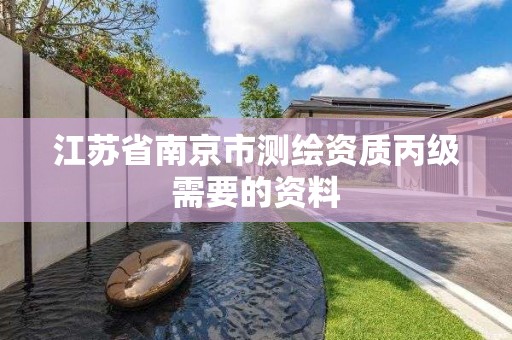 江苏省南京市测绘资质丙级需要的资料