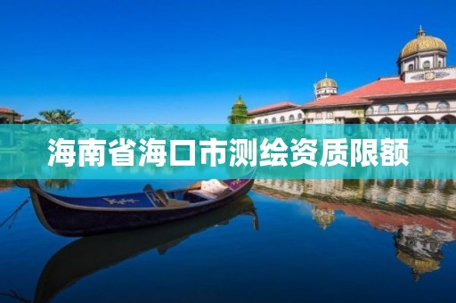 海南省海口市测绘资质限额